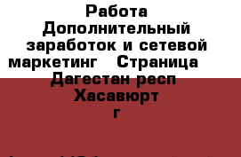 Работа Дополнительный заработок и сетевой маркетинг - Страница 3 . Дагестан респ.,Хасавюрт г.